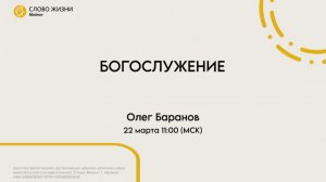 Олег Баранов | Воскресное богослужение | Церковь «Слово Жизни» г. Майкоп