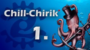 Chill-Chirik 1 (Осьминог)
