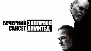 Вечерний экспресс «Сансет Лимитед» | The Sunset Limited | 2010