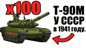 ЧТО ЕСЛИ 100 ТАНКОВ Т-90М ПОПАДУТ В 1941 ГОД? (НАЧАЛО ВОВ)