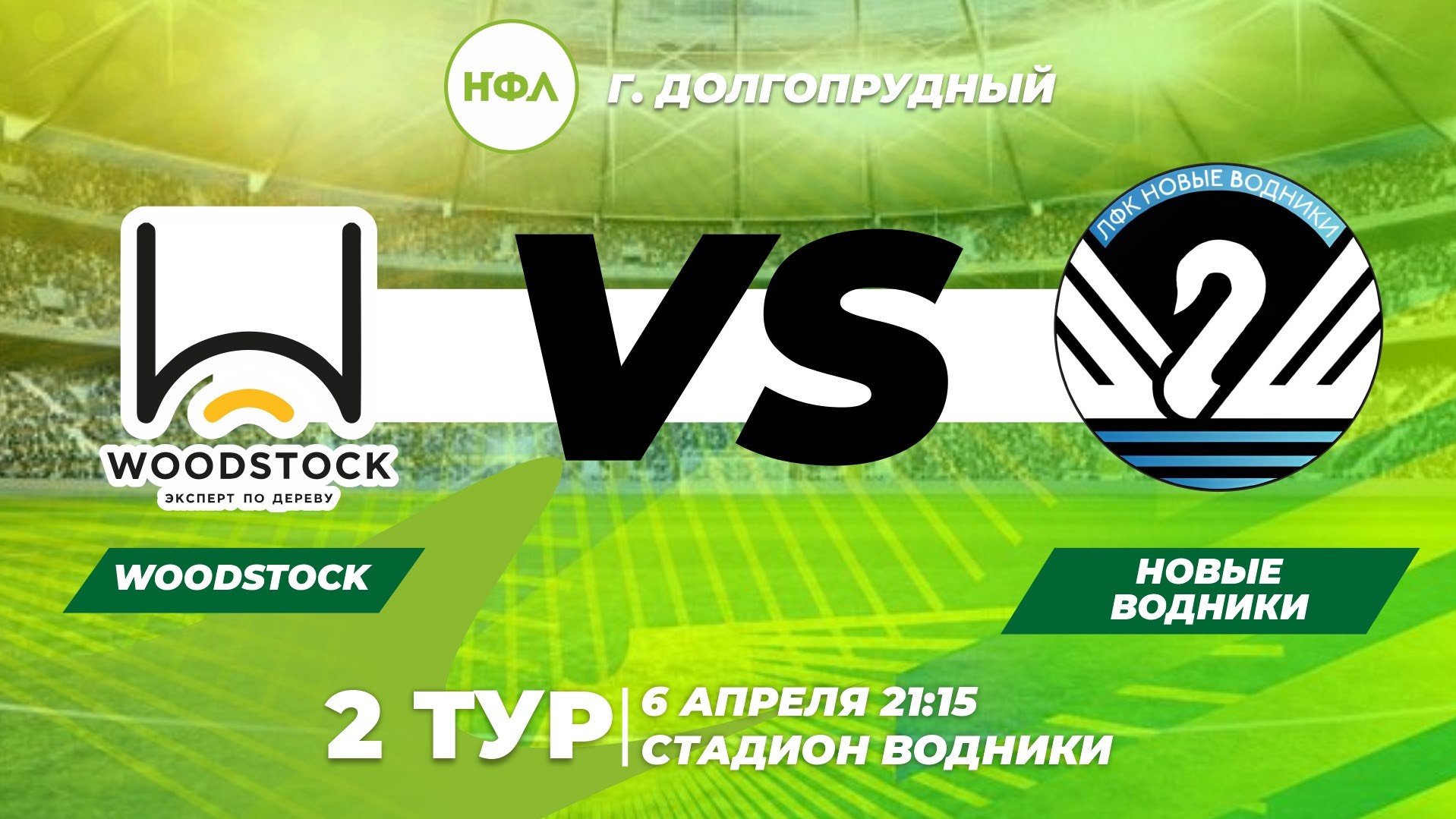 2 ТУР WOODSTOCK VS НОВЫЕ ВОДНИКИ