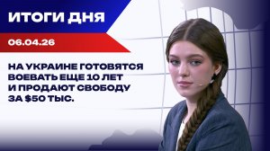 Итоги 06.04.26: Иран отказал США по Ормузу, в Европе признают, что Украина — это буфер