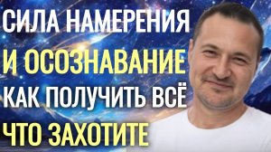 Как правильно ставить намерение, чтобы получить то, что желаешь.