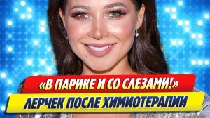 Лерчек в парике и со слезами на глазах вышла на связь 🔥 Новости Шоу Бизнеса