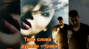 Твои слова - обман-трава