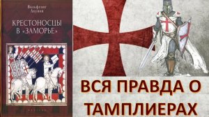 ТАМПЛИЕРЫ: ВЗЛЁТ И ПАДЕНИЕ САМОГО ТАИНСТВЕННОГО РЫЦАРСКОГО ОРДЕНА