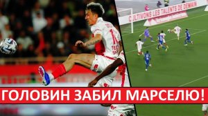 Головин забил «Марселю»! Помог «Монако» одержать важную победу!