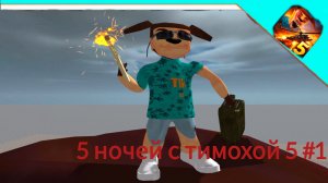 прохождение 5 ночей с тимохой 5 #1