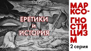 Марксо-гностиЦизм 2. Еретики и История