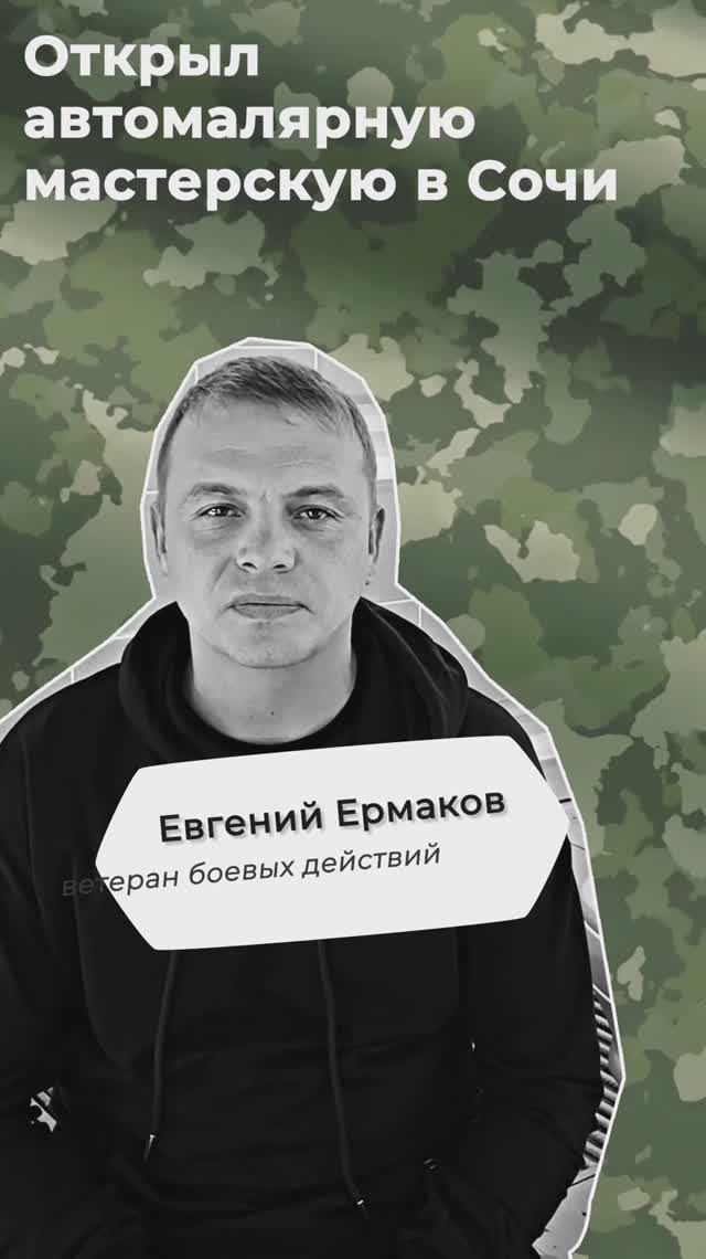 #СВОиДело Евгений Ермаков открыл автомалярку в Сочи