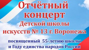 Отчетный концерт ДШИ13 29.03.2026