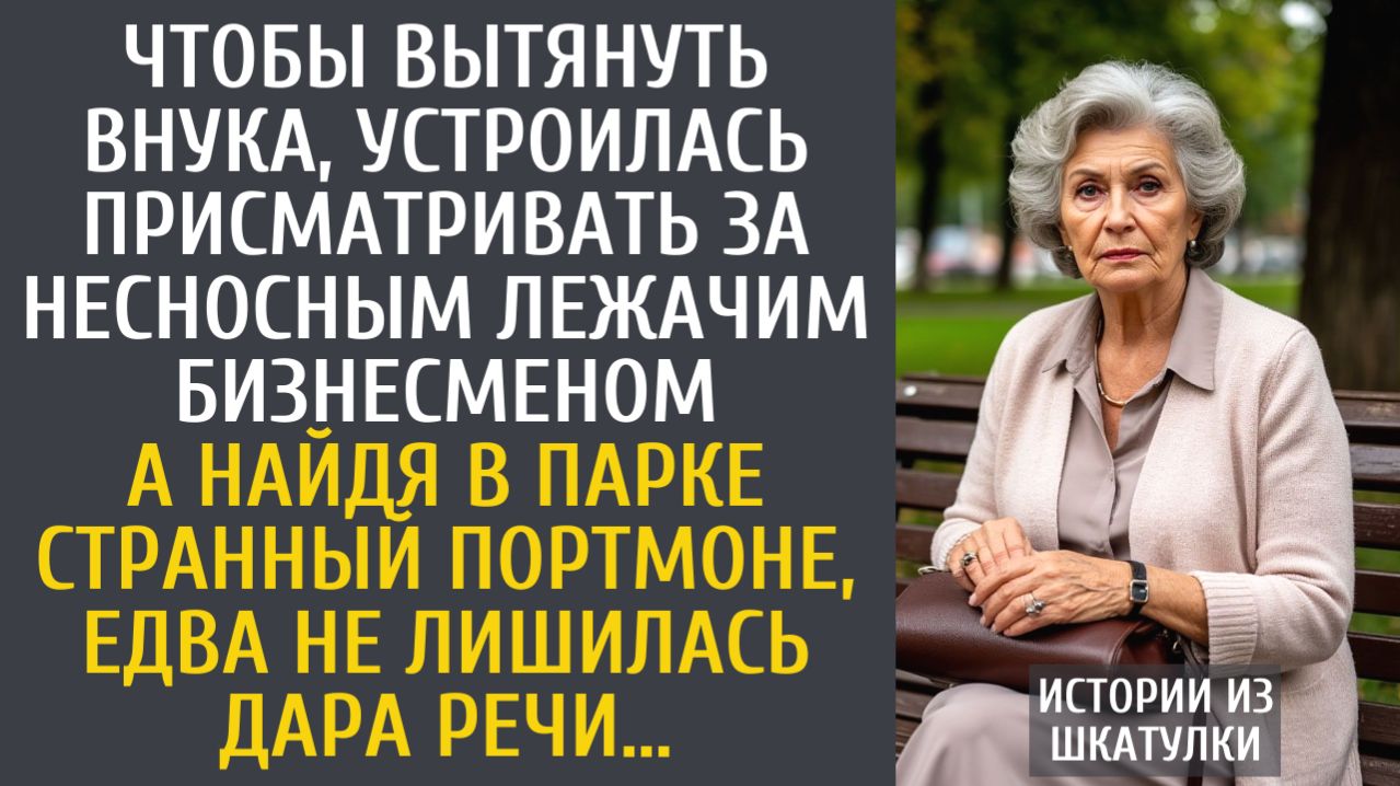 Истории из жизни Чтобы вытянуть внука, устроилась присматривать за несносным лежачим бизнесменом…