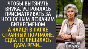 Истории из жизни Чтобы вытянуть внука, устроилась присматривать за несносным лежачим бизнесменом…