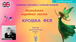 Крошка фея. Английская народная сказка