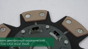 Диск сцепления демпферный керамический AJS BMW ZF GS6 53DZ 45DZ 35х26