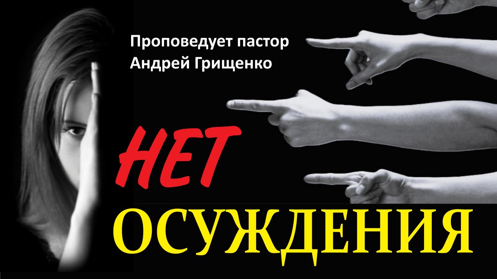 Нет осуждения