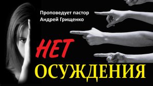 Нет осуждения
