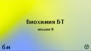 Биохимия БТ 9 Лекция Носов Г. А. 2.04.2026