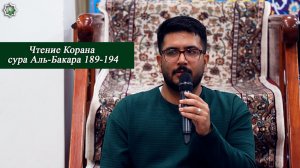 "Чтение Корана  сура Аль-Бакара 189-194" - Реза Сафдари 27.03.2026
