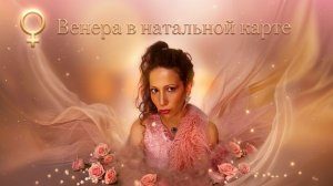 Венера в натальной карте — что она говорит о вашей любви и выборе