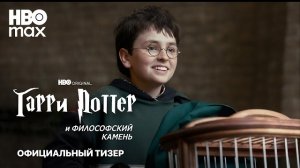 Гарри Поттер и Философский камень