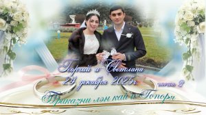 Свадьба Георгия и Светланы (2часть) 24.12. 2025