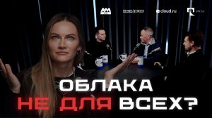 Облачные технологии 2026: почему страх дороже ошибки и кто на самом деле виноват