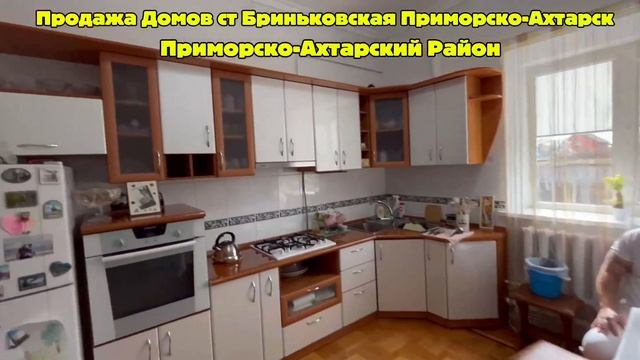 Продаётся Дом ст Бриньковская 149,5 м2 , З/У 10 сот цена 11,470,000 Приморско-Ахтарский Район