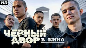 Чёрный двор в кино:(2026)