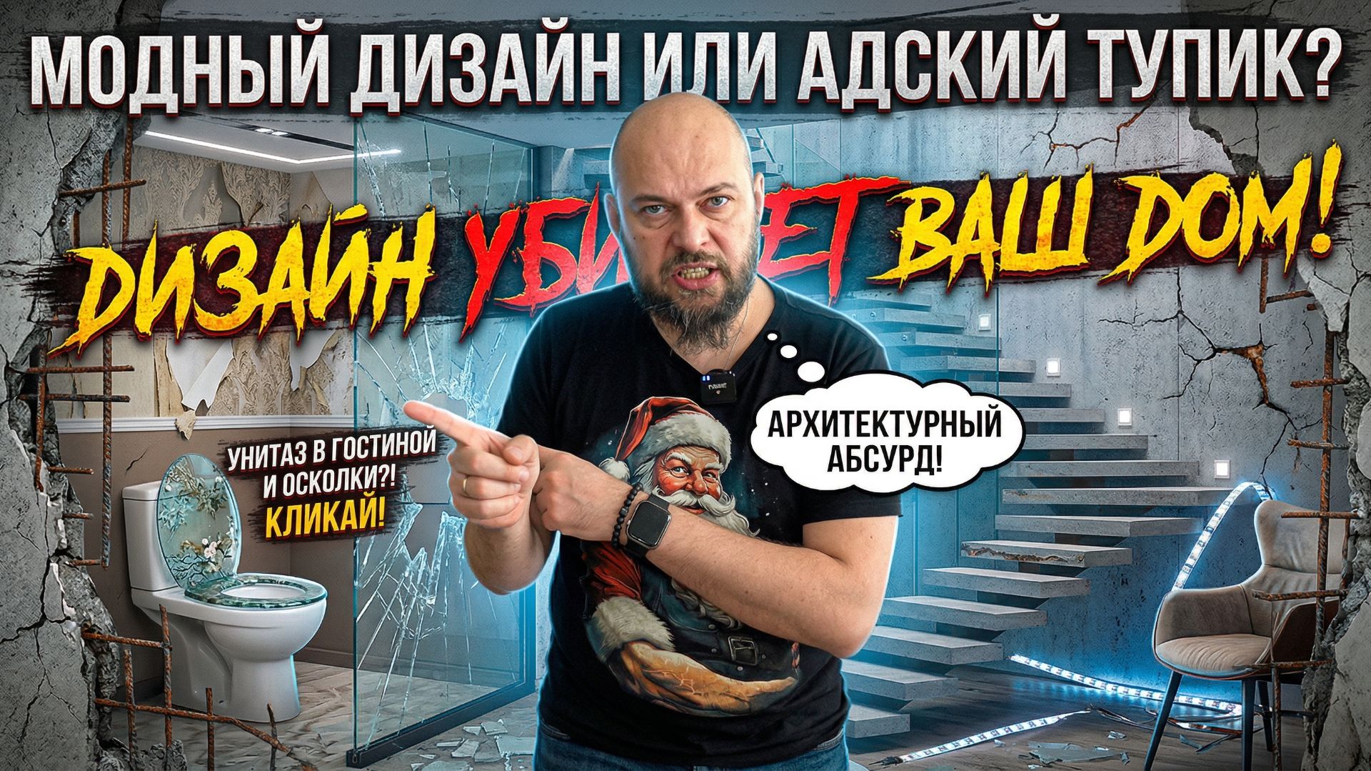 Архитектурный абсурд: как модный дизайн убивает ваш дом смотреть онлайн