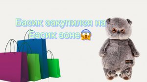 Басик закупился на Басик Зоне(интернет магазине)😱