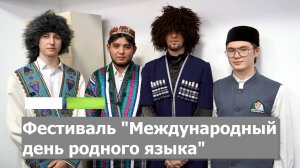Фестиваль "Международный день родного языка"