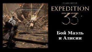 Как открыть третью градиентную атаку "Гоммаж" для Маэль в Expedition 33