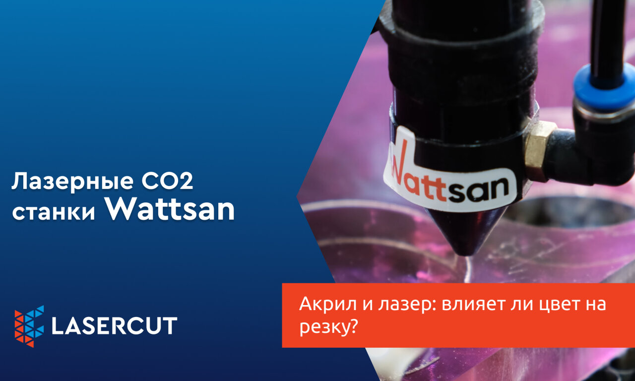 Акрил и лазер: влияет ли цвет на резку?