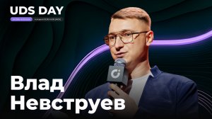UDS DAY 4 апреля • Влад Невструев