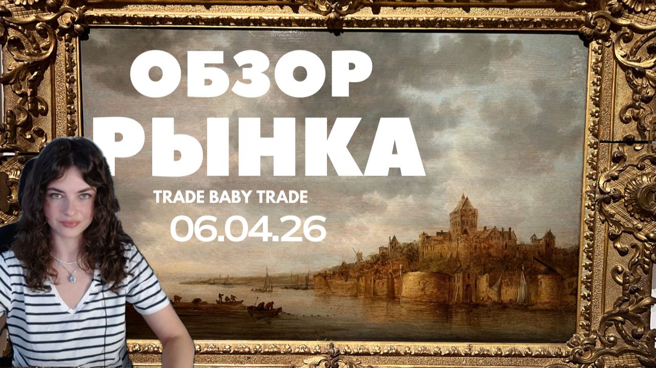 Обзор рынка 06.04.2026