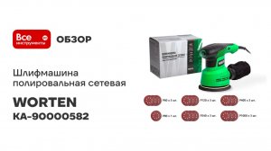 Шлифмашина полировальная сетевая WORTEN 400Вт, D125 IM КА-90000582