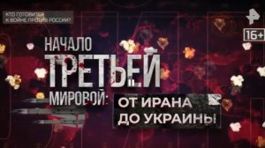 Документальный спецпроект. Начало Третьей мировой: от Ирана до Украины