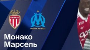 Монако - Марсель. Обзор матча.  Франция,  тур 28