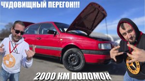 Чудовищный перегон 2000 Км поломок самого надежного автомобиля. 🚘