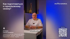 Как подготовиться к горнолыжному сезону?