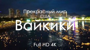 Вайкики, Гавайи 4K Full Ultra HD | Океан, пляжи и тропический город