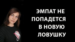 Новые отношения с НАРЦИССОМ. Больше ЭМПАТ  в ловушку не попадет