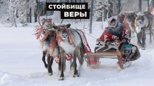 Стойбище Веры | Тут султам