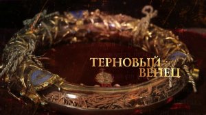 ТЕРНОВЫЙ ВЕНЕЦ. Святыни христианского мира
