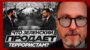 Шарий : Что Зеленский продает террористам? 06.04.26