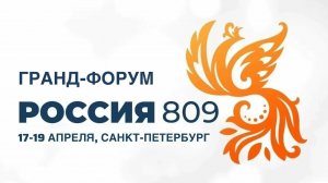 Приглашение на Гранд-Форум Россия 809
