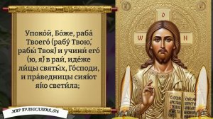 Молитва за усопших. Поминальная молитва. Православие.