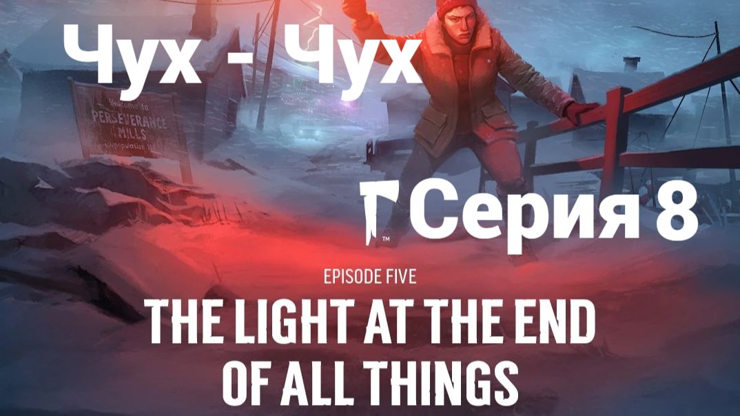 The Long Dark. Ер5.8 - Чух-Чух