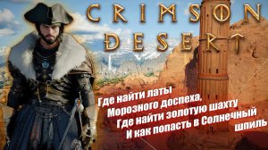 Снаряжение бездны, золотая жила, латы морозного доспеха и солнечный шпиль в Crimson Desert